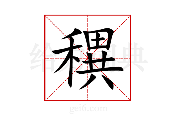 穓