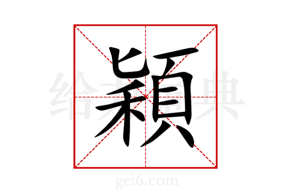 穎