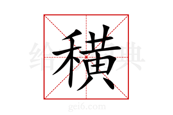 穔