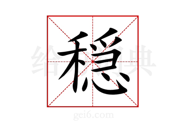 穏