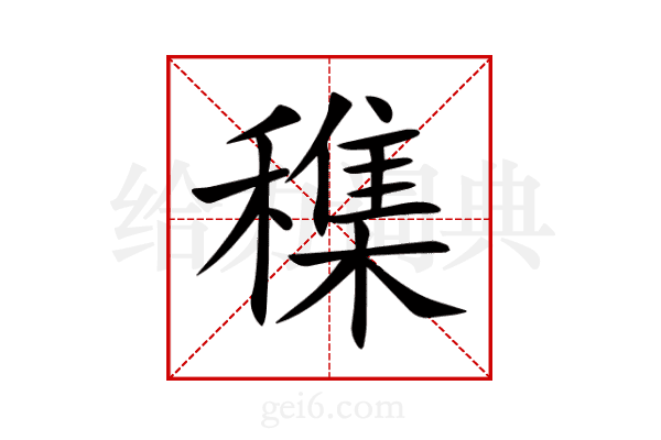 穕