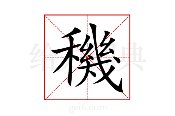 穖