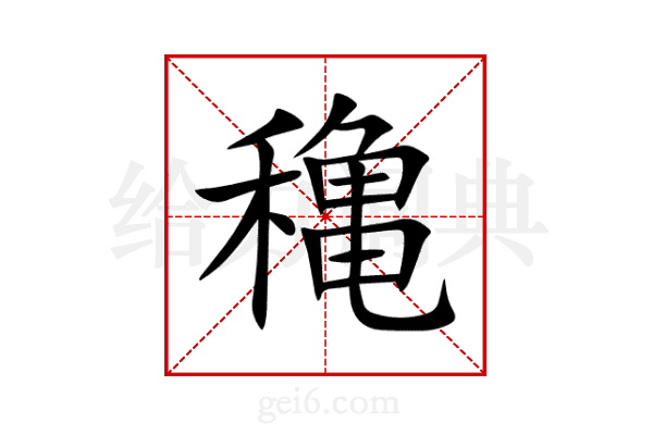 穐