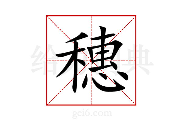 穗