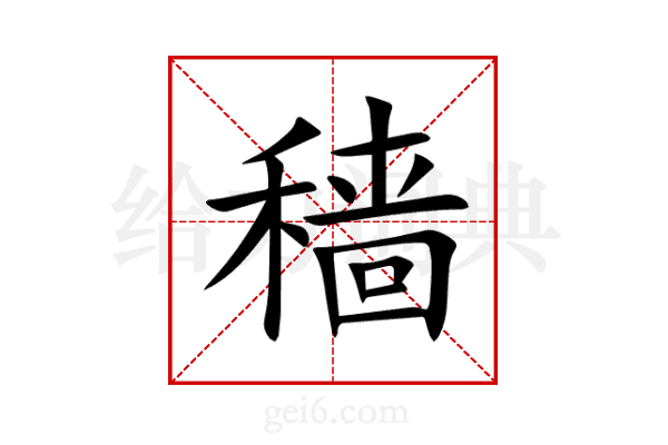 穑