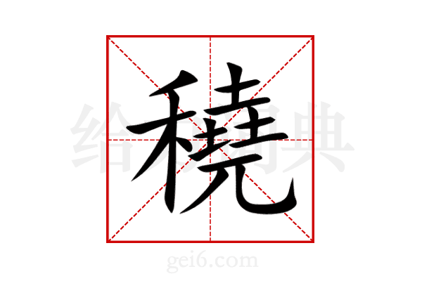 穘