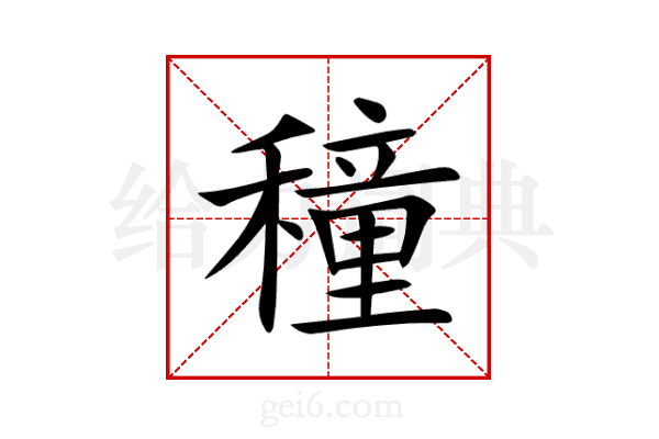 穜