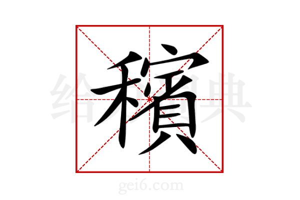 穦