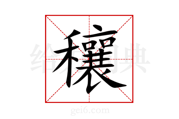 穰