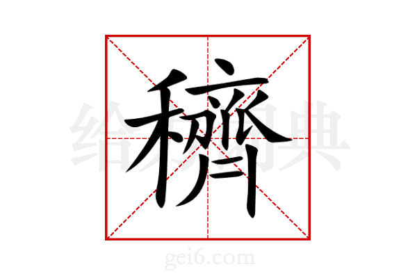 穧