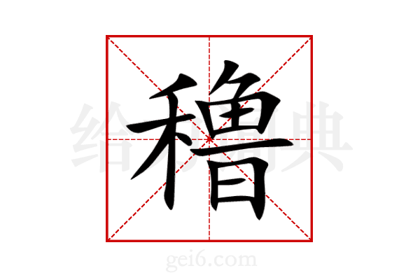 穞