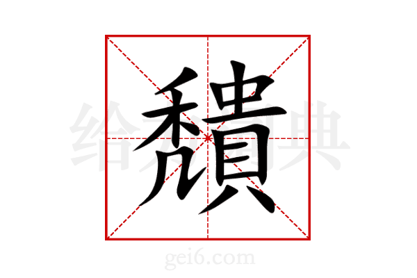 穨
