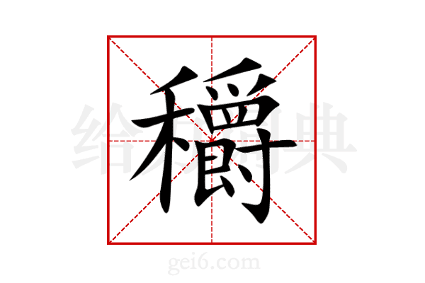 穱