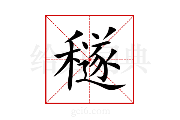 穟