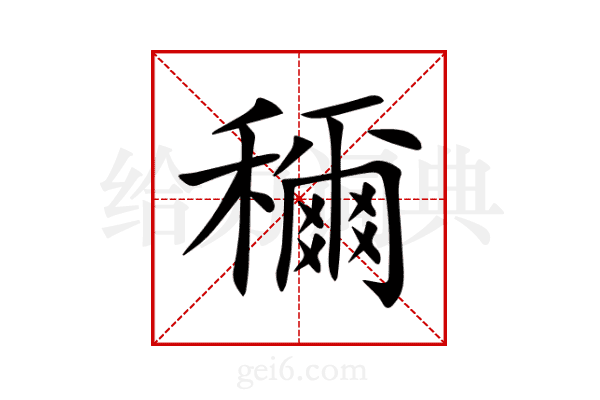 穪