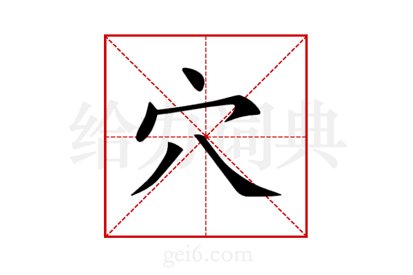 穴