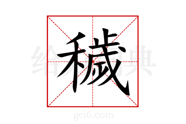 穢