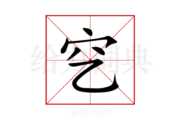 穵