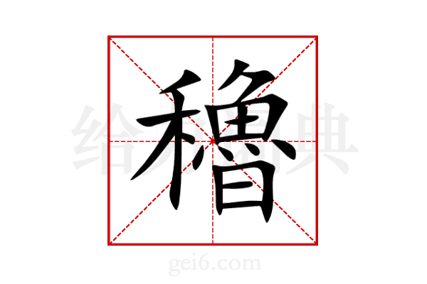 穭