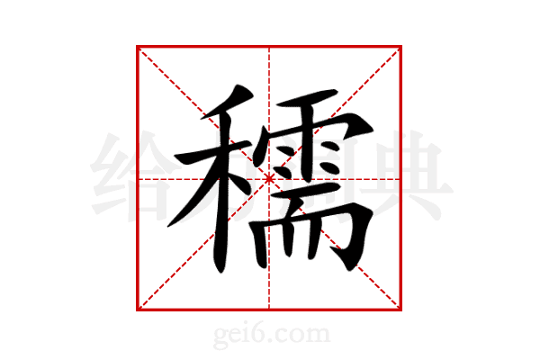 穤
