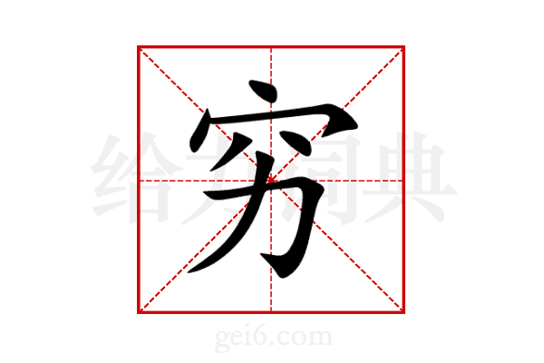 穷