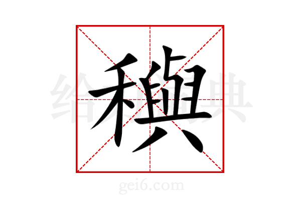穥