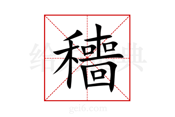 穯