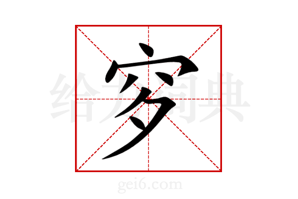 穸