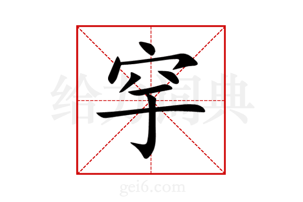 穻