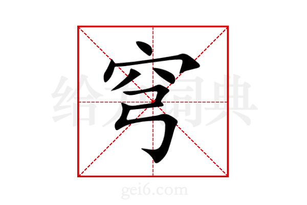 穹
