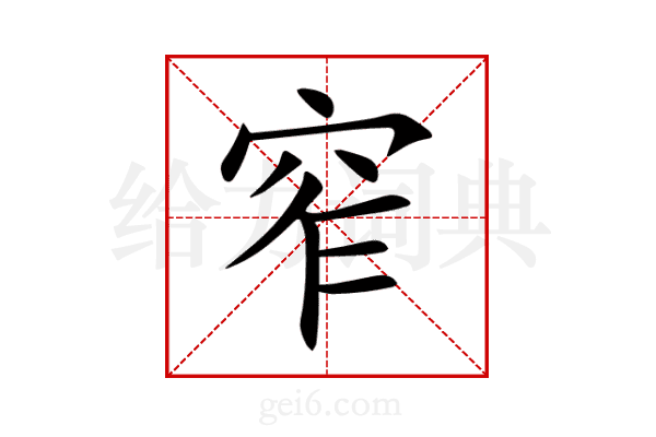 窄