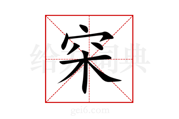 穼