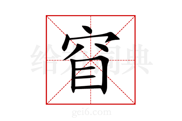 窅