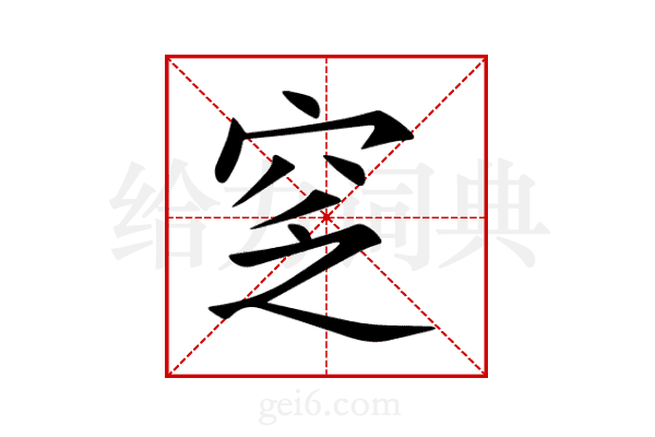 窆