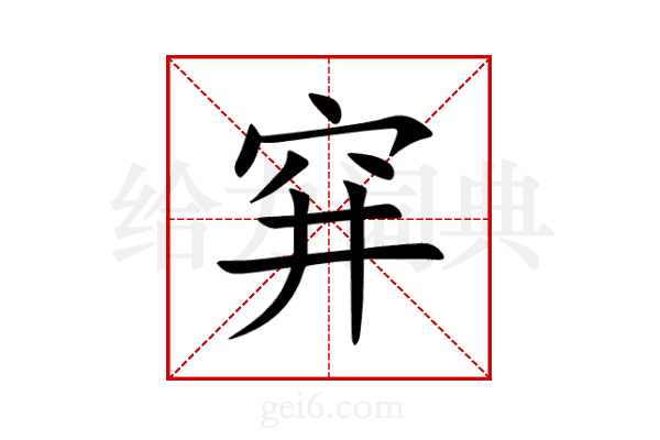 穽