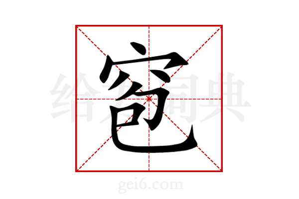 窇