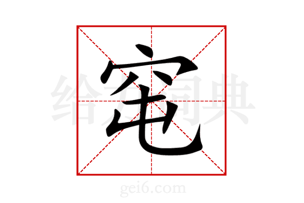 窀