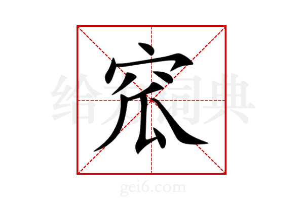 窊