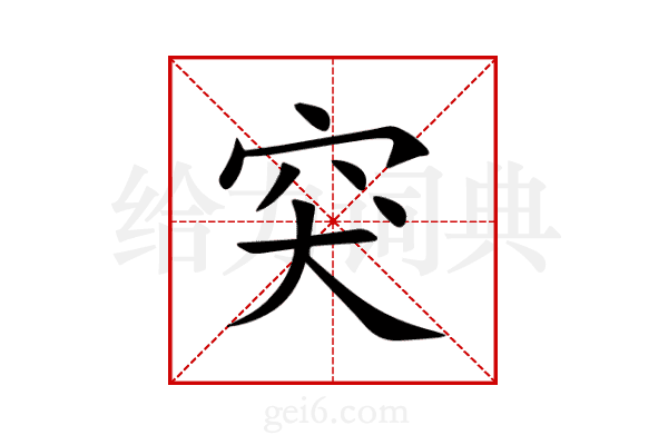 突