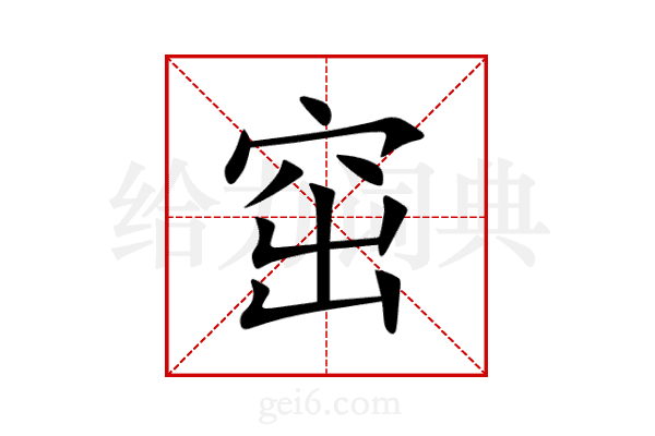 窋