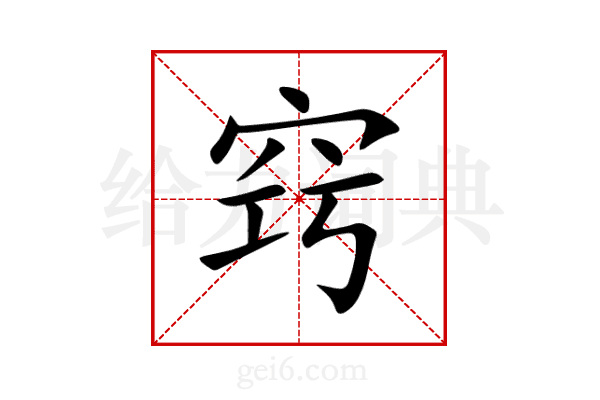 窍