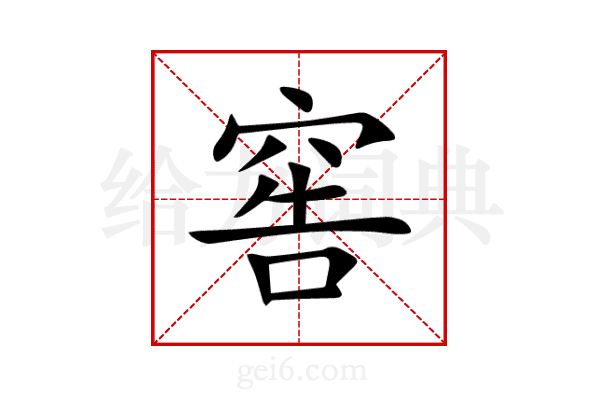 窖