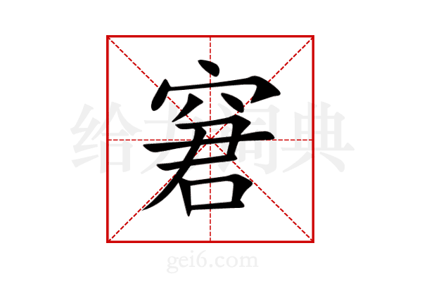 窘