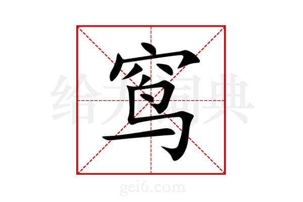 窎