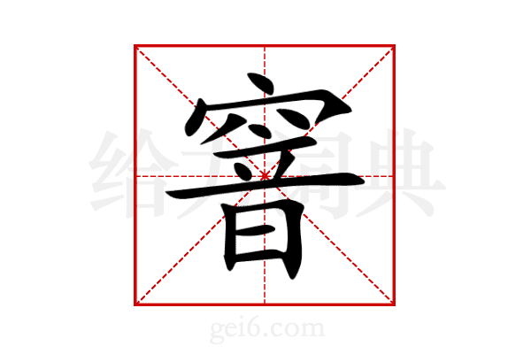 窨