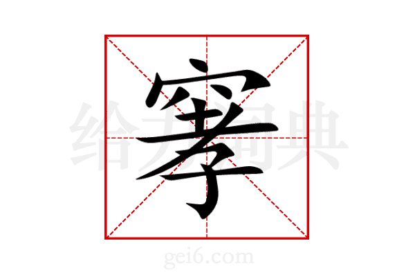 窙