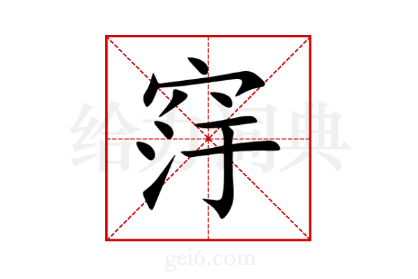 窏