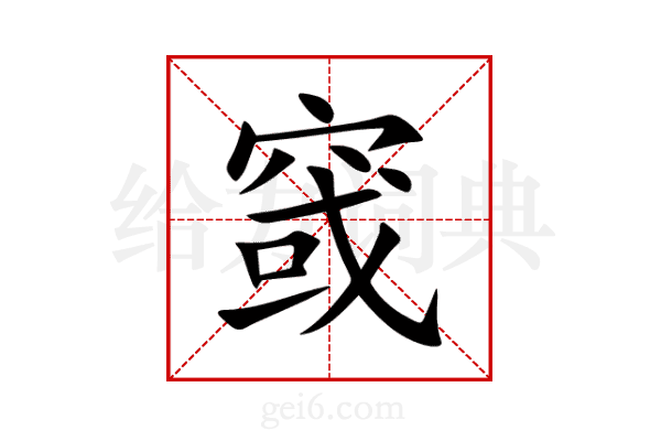 窢