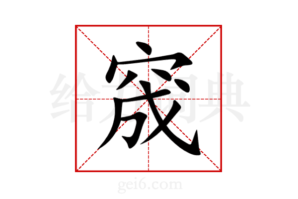 窚