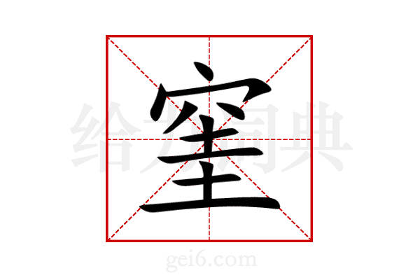窐
